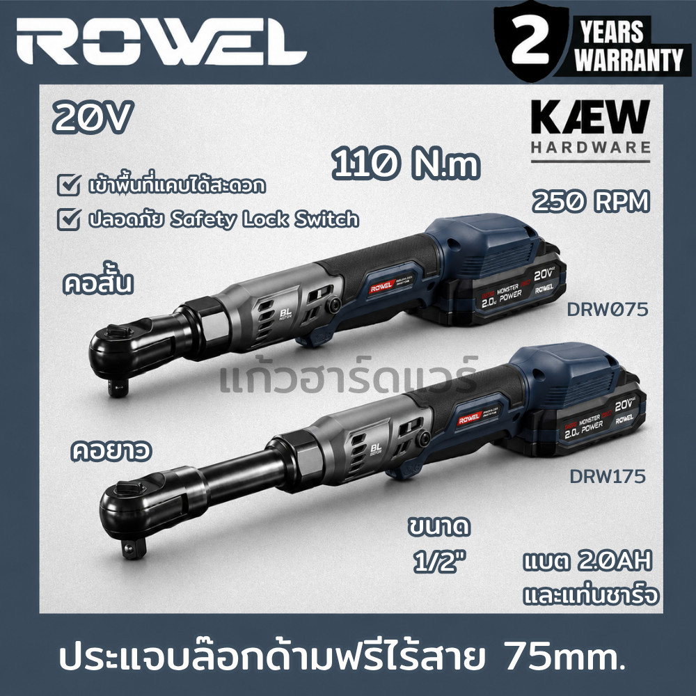 ROWEL ประแจบล็อกด้ามฟรีไร้สาย ด้ามฟรีบล๊อคไร้สาย 1/2" 110N.m รุ่น DRW075-B/S (คอสั้น) และ DRW175-B/S