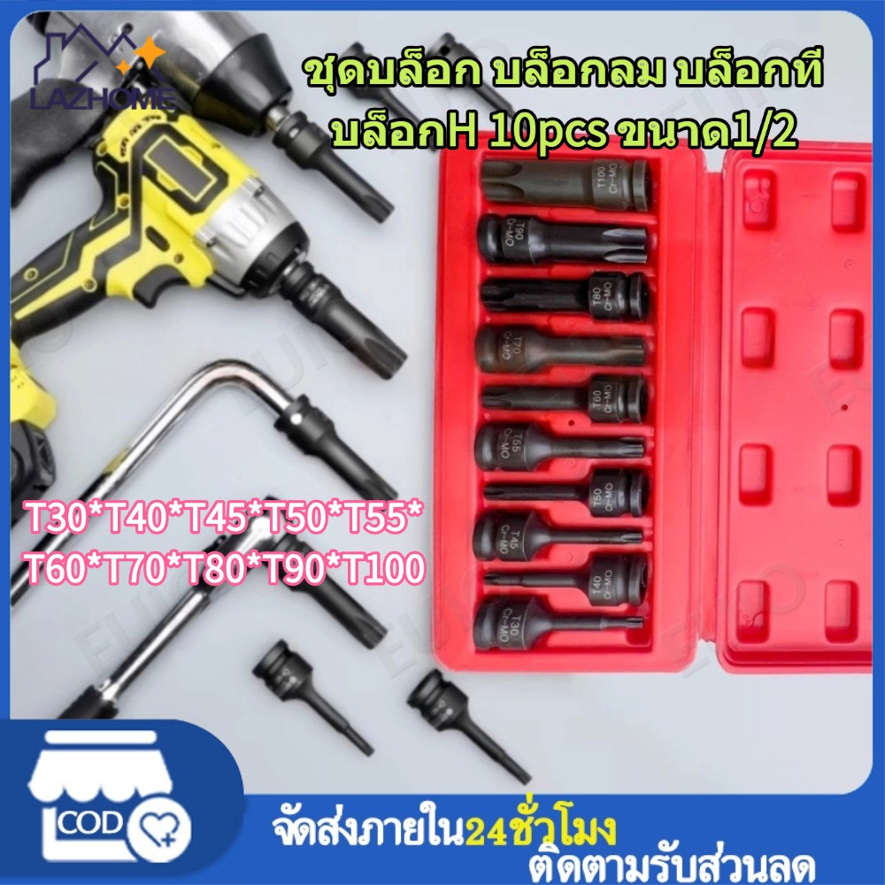 ชุดบล็อก บล็อกลม บล็อกที บล็อกH 10ชิ้น ขนาด1/2 T30 T40 T45 T50 T55 T60 T70 T80 T90 T100