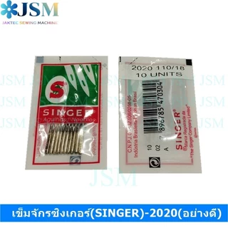 เข็มจักรซิงเกอร์(SINGER)-2020(อย่างดี) (ใช้กับจักรเล็ก จักรหัวดำ จักรซิกแซก จักรกระเป๋าหิ้ว) *ราคาต่อห่อ*