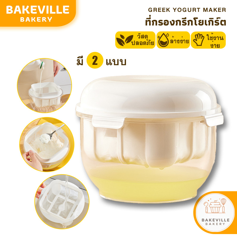 BAKEVille เครื่องกรองกรีกโยเกิร์ต เครื่องทํากรีกโยเกิร์ต ที่กรองกรีกโยเกิร์ต Greek Yogurt Maker ปลอดภัย เกรดอาหาร SUR489