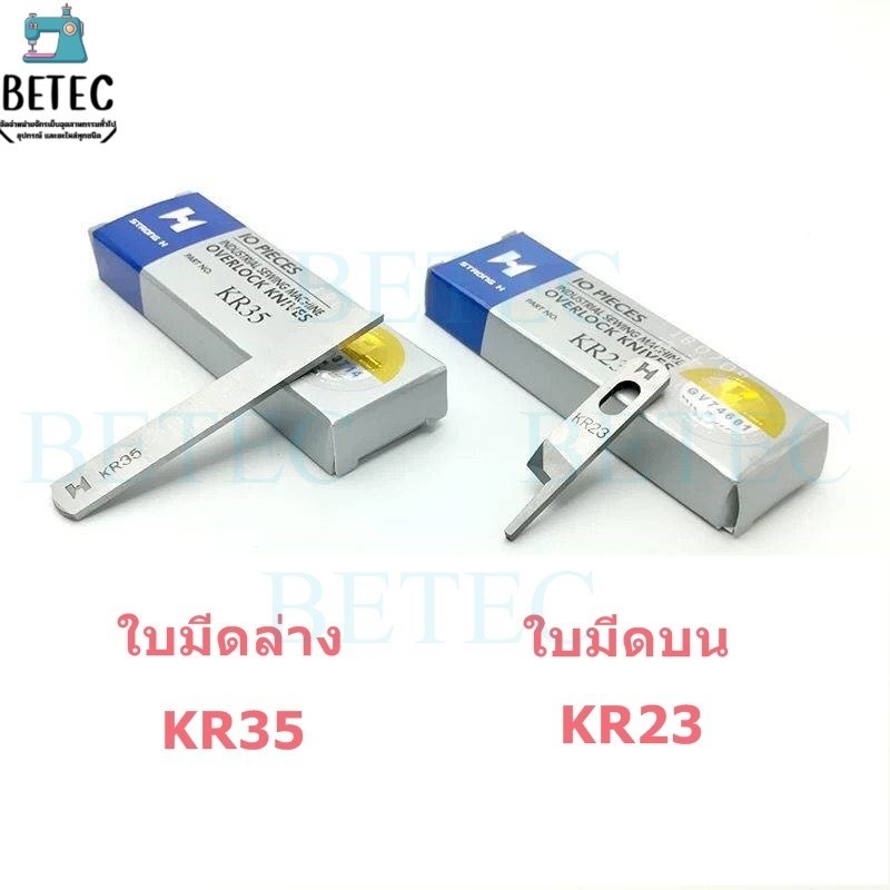 ใบมีด STRONG Hเเท้ จักรโพ้งใหญ่(อุตสาหกรรม) ใช้กับจักรโพ้งจีน(747+757) *ราคาต่อใบ*