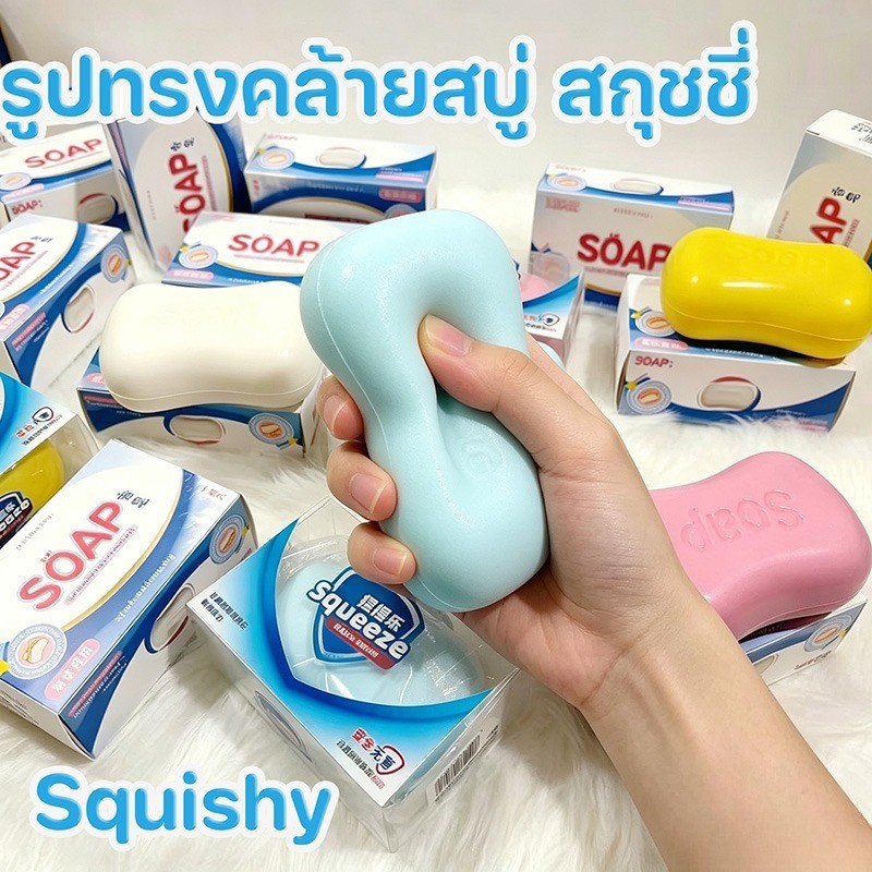 พร้อมส่ง สกุชชี่รูปสบู่ คืนรูปช้า ของเล่นบีบลดเครียด Soap Squishy Stress Relief Toy