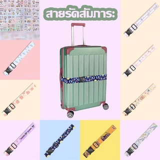 สายรัดกระเป๋าเดินทาง สายรัด 1.8 เมตร การตั้งค่าเสริมความแข็งแกร่ง ปรับได้อย่างอิสระ ลายการ์ตูน