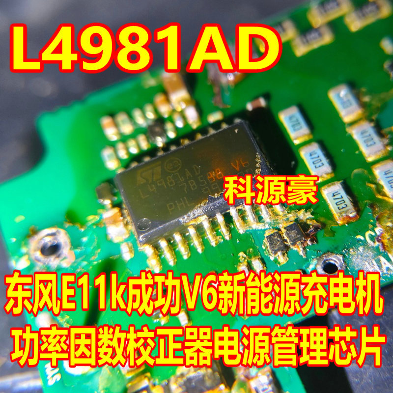 L4981AD Dongfeng E11k Success V6 เครื่องชาร์จพลังงานใหม่ Power Factor Corrector ชิปการจัดการพลังงาน