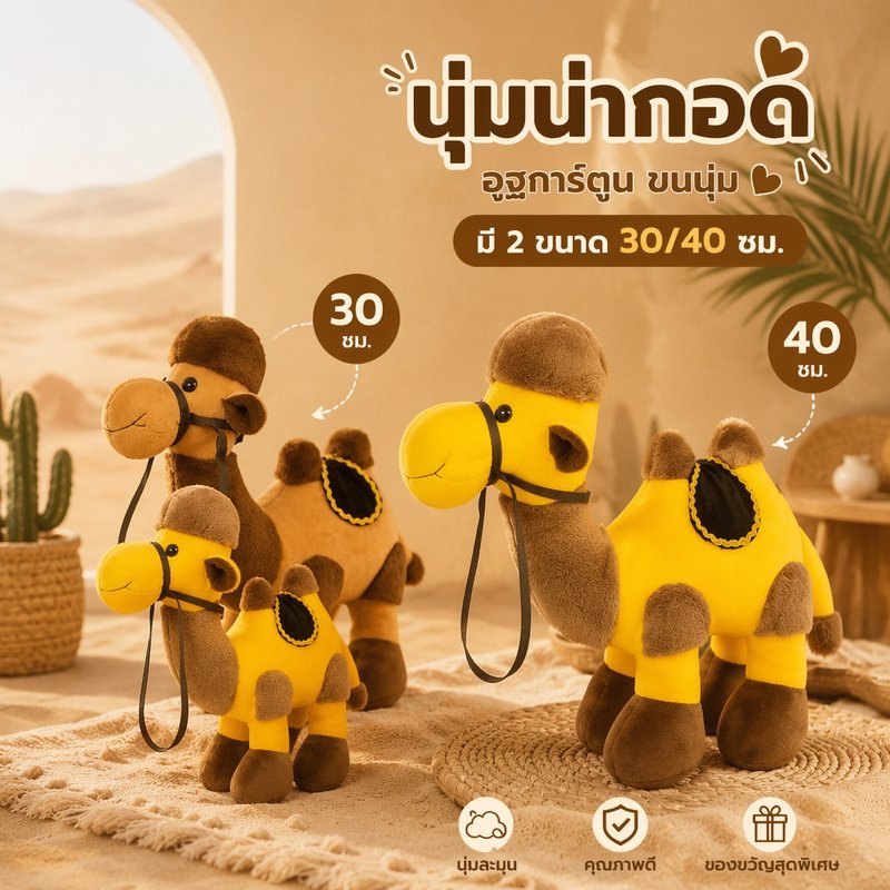 ตุ๊กตาอูฐ ขนนุ่ม ตุ๊กตาพลูช อูฐการ์ตูน น่ากอด ตกแต่งห้อง ของขวัญ พร็อพถ่ายรูป