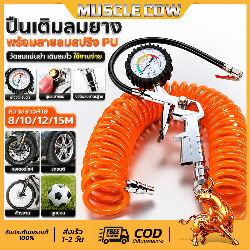 MUSCLE COW หัวเติมลมพร้อมเกจ์วัดลม อย่างดี หัวเติมลมรถยนต์ หัวเติมลมมอเตอร์ไซค์ สายลมใยแก้ว 8/10/12/15 เมตร