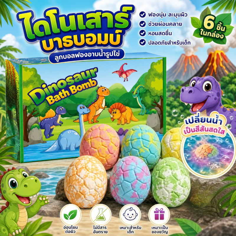 【COD】ลูกบอลเกลืออาบน้ำไข่ไดโนเสาร์ 6 ชิ้น มีของเล่นไดโนเสาร์ในตัว ละลายน้ำ ฟองเยอะกลิ่นหอม เหมาะสำหรับเด็กอาบน้ำ