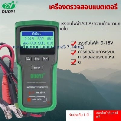 เครื่องทดสอบแบตเตอรี่รถยนต์ Duoyi DY2015 วัดความต้านทานภายใน ทดสอบสตาร์ท