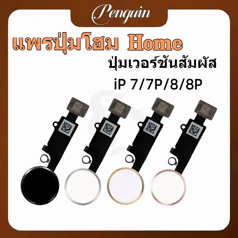 ปุ่มโฮม สำหรับกดกลับเมนู ip 7/7Plus/8/8Plus