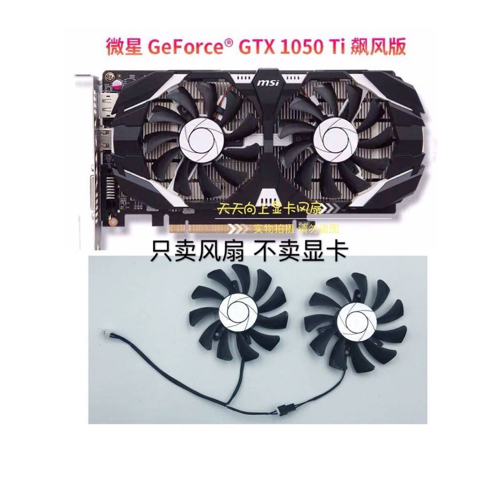 MSI MSI GTX1050ti 1050 พัดลมการ์ดกราฟิก เส้นผ่านศูนย์กลาง 7.5 พัดลมเงียบสองสาย