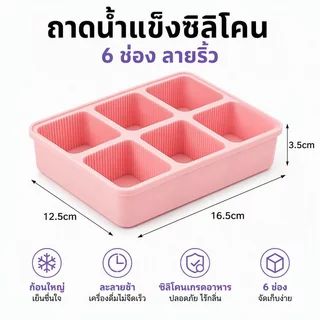 ถาดทำน้ำแข็งซิลิโคน 6/9 แม่พิมพ์ถาดน้ําแข็ง ไม่เสียรูปง่าย พร้อมฝาปิด ถอดง่าย สะอาด ปลอดภัย อุปกรณ์เย็นฤดูร้อน