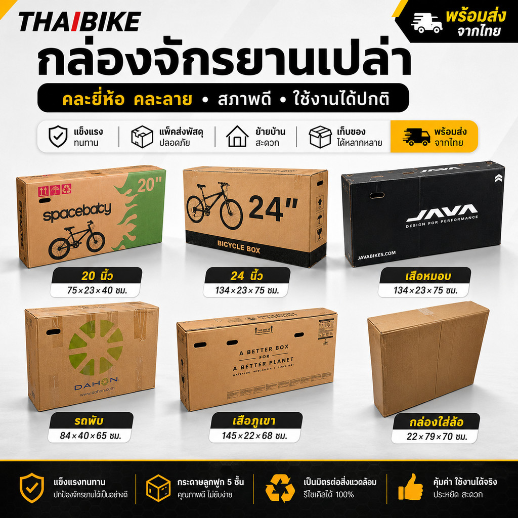กล่องจักรยานเปล่า คละยี่ห้อ คละลาย สภาพดี ใช้งานได้ปกติ
