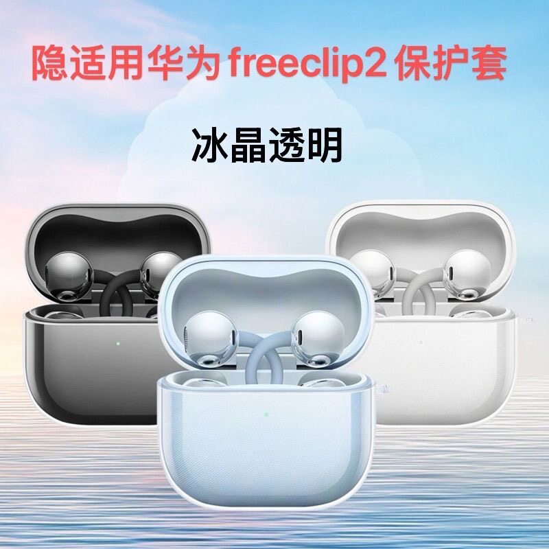 เหมาะสําหรับ Huawei freeclip2 หูฟังป้องกันกรณีสไตล์ใหม่ freeclip2 เคสป้องกัน freeclip2 ประเภทคลิปหูป