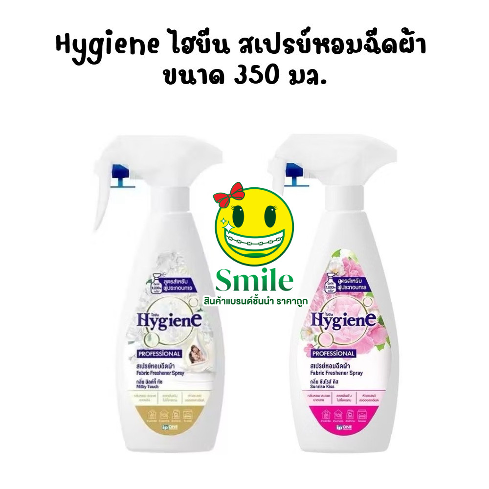 [1 ขวด] [ขวดแบน] HYGIENE ไฮยีน สเปรย์หอมฉีดผ้า กลิ่นมิลค์กี้ทัช กลิ่นซันไรส์คิสส์ 350 มล.