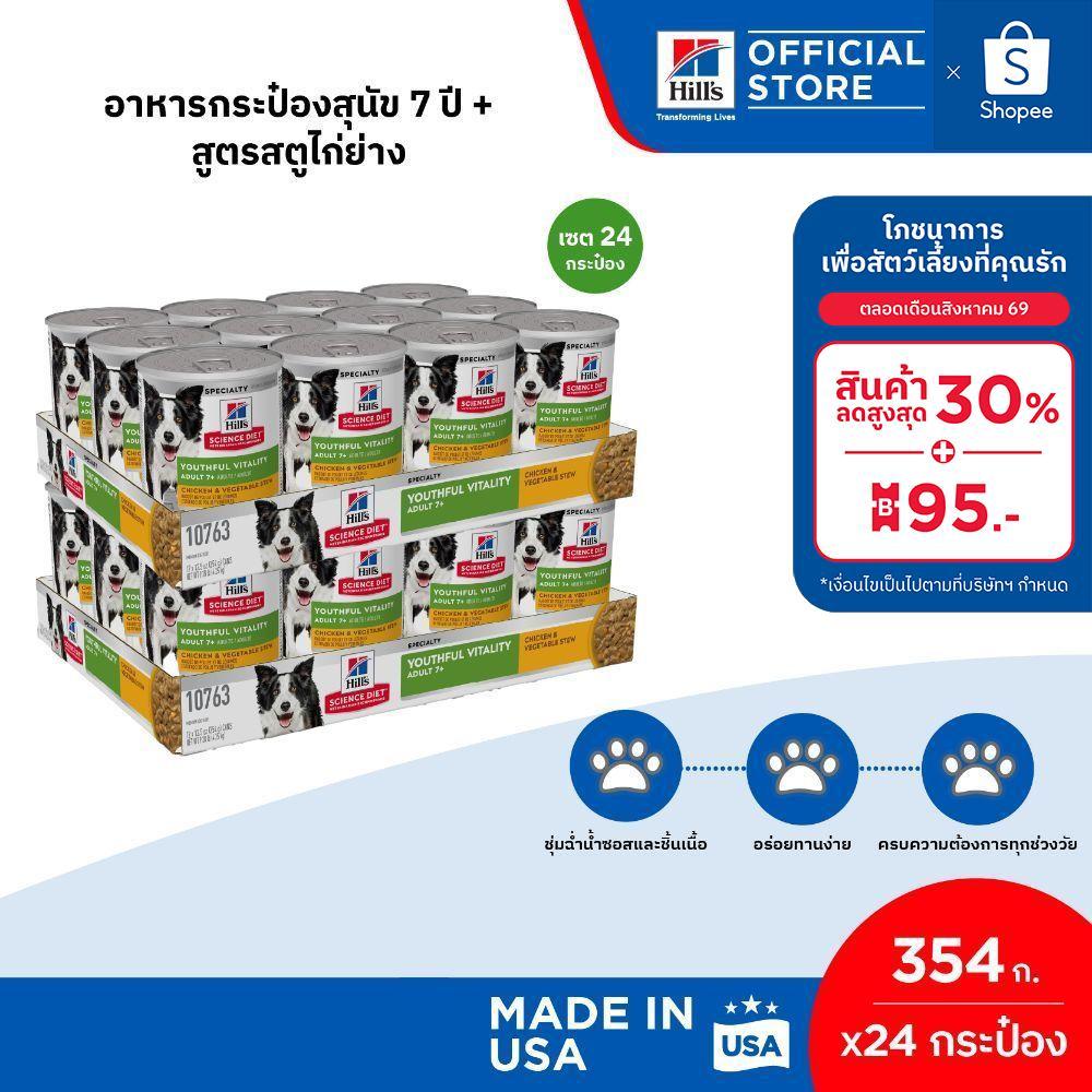 เซต 24 กระป๋อง Hill's Science Diet Senior Vitality