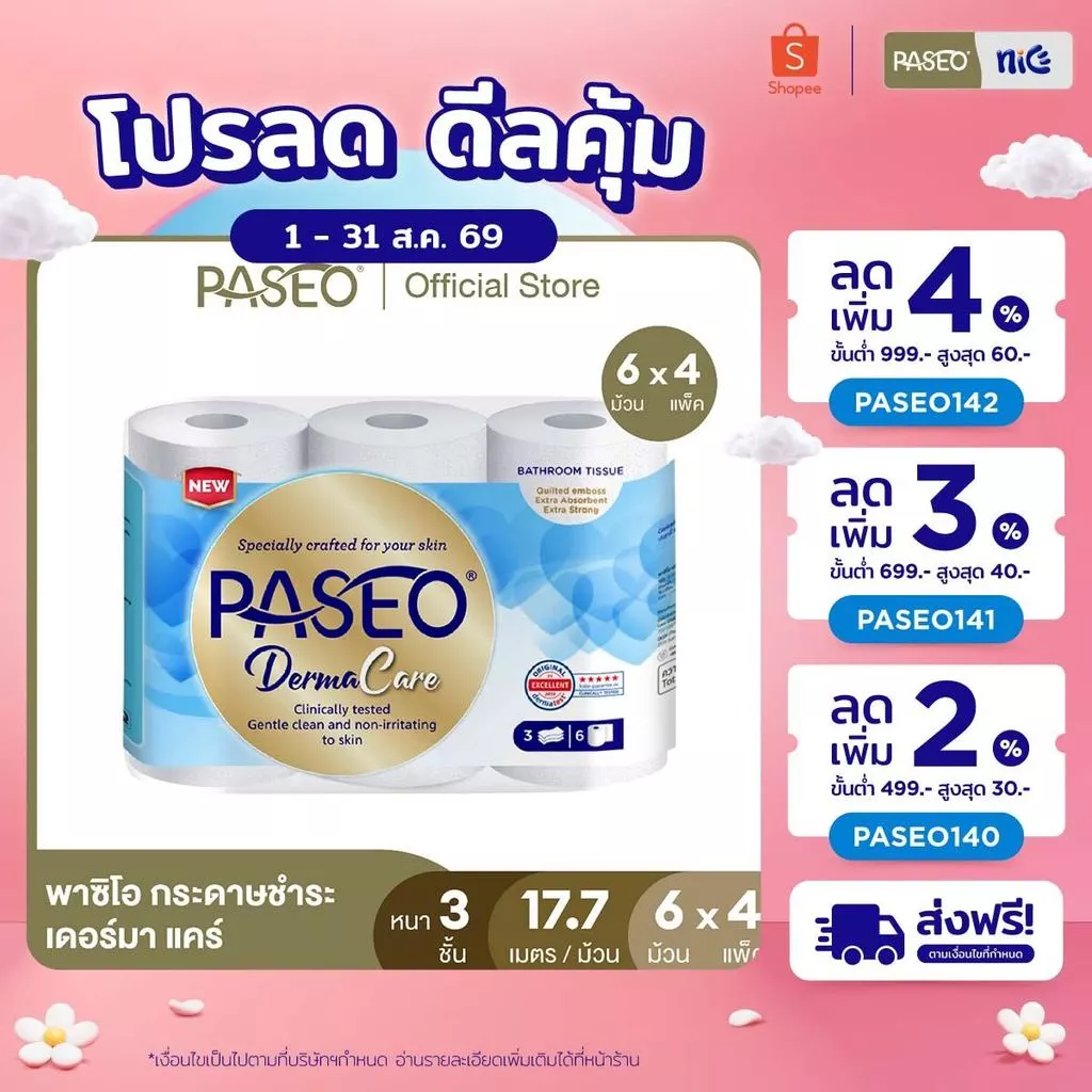 (ขายดี! 4 แพ็ค 24 ม้วน) PASEO พาซิโอ เดอร์มา แคร์ กระดาษชำระ หนา 3 ชั้น ขนาด 6 ม้วน (17.7ม./ม้วน) (ทิชชู่ กระดาษทิชชู่)