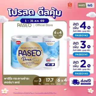 (ขายดี! 4 แพ็ค 24 ม้วน) PASEO พาซิโอ เดอร์มา แคร์ กระดาษชำระ หนา 3 ชั้น ขนาด 6 ม้วน (17.7ม./ม้วน) (ทิชชู่ กระดาษทิชชู่)