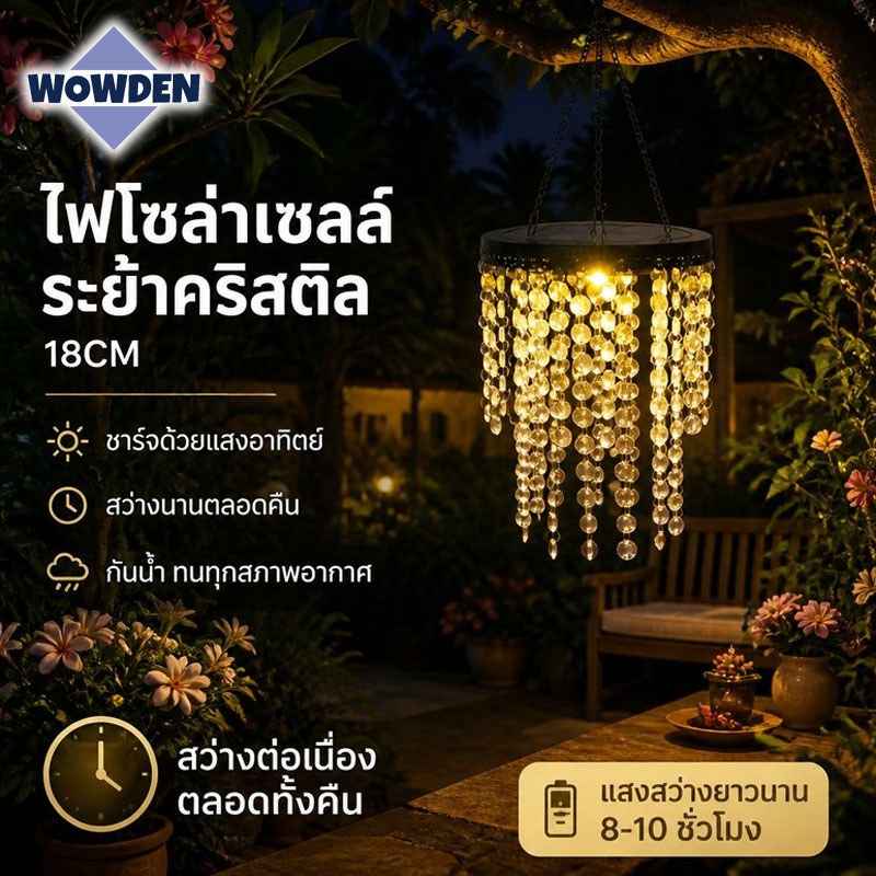 โซล่าเซลล์ ไฟตกแต่ง LED โคมไฟระย้าพลังงานแสงอาทิตย์ ดีไซน์คริสตัลเลียนแบบ ทนฝน ตกแต่งสวน ตกแต่งห้อง