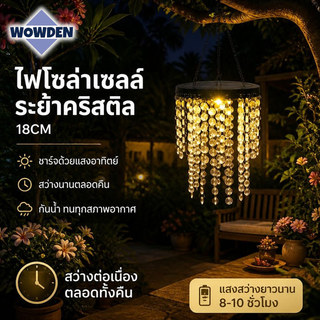 โซล่าเซลล์ ไฟตกแต่ง LED โคมไฟระย้าพลังงานแสงอาทิตย์ ดีไซน์คริสตัลเลียนแบบ ทนฝน ตกแต่งสวน ตกแต่งห้อง