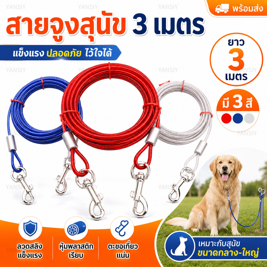 ส่งไว สายจูงสุนัข 3 เมตร ลวดสลิงแข็งแรง เคลือบพลาสติกเรียบ ตะขอแน่น ทนทาน ใช้งานกลางแจ้ง สำหรับสุนัขขนาดกลาง-ใหญ่
