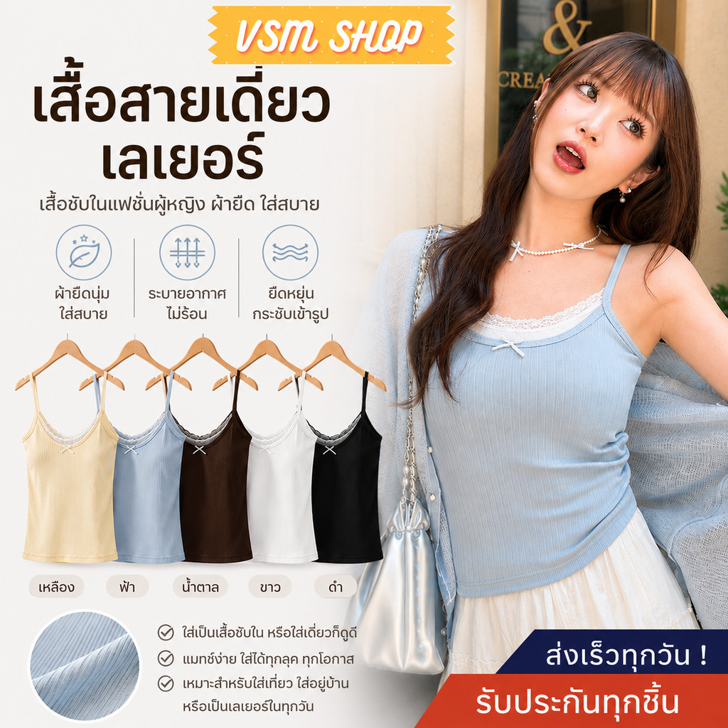เสื้อสายเดี่ยวเลเยอร์ เสื้อซับในแฟชั่นผู้หญิง ผ้ายืด ใส่สบาย มีหลายสี (ฺCL-057)