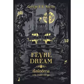 B2S หนังสือ เรือรัตติกาล (Fevre Dream) (ปกใหม่)