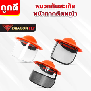 หมวกตัดหญ้า หน้ากากตัดหญ้า Dragonfly ป้องกันสะเก็ดหิน เศษขยะ เศษหญ้า ใบไม้