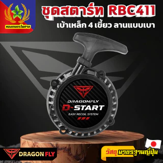 Dragonfly ชุดสตาร์ท RBC411 เบ้าเหล็ก 4 เขี้ยว ลานเบา ระบบ 4 เขี้ยว แข็งแรงทนทาน ดึงสตาร์ทง่าย (A-0072)
