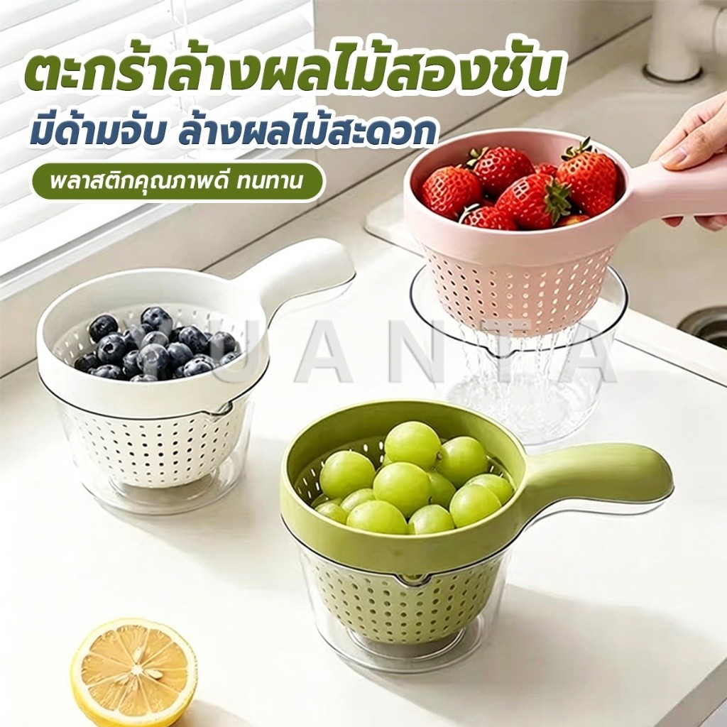 Yuanta ตะกร้าล้างผลไม้สองชั้น มีด้ามจับ มีที่กรองและรองน้ำได้สะดวก ตะกร้าล้างข้าวขนาดเล็ก 1 ชิ้น Fruit Washing Basket