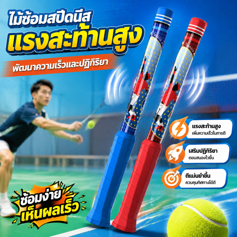 COD เครื่องฝึกสวิงเทนนิส อุปกรณ์ฝึกตีเทนนิส เพิ่มแรงแขน ฝึกท่าตี ถูกต้อง ใช้งานง่าย สำหรับนักเทนนิส