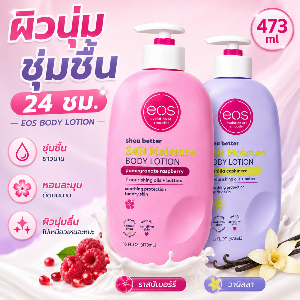 EOS มอยส์เจอร์ไรซิ่งบอดี้โลชั่น473ml วานิลลาแคชเมียร์น้ำหอมเคราตินแห้งคันและบำรุงร่างกาย