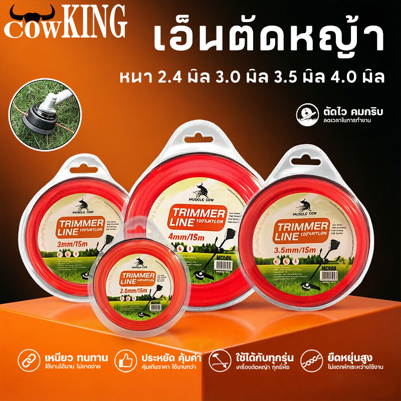 COW KING เอ็นตัดหญ้า 2.4-4.0 มิล เนื้อไนลอน 100% ทนทาน ไม่หักง่าย สำหรับเครื่องตัดหญ้า