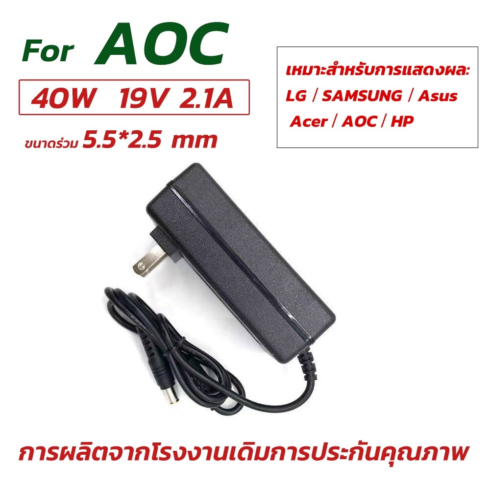 🔋 AOC สายชาร์จจอคอม อะแดปเตอร์จอ Monitor 19V 2.1A หัวใหญ่ 5.5*2.5mm สำหรับจอ LG / SAMSUNG / ASUS / A