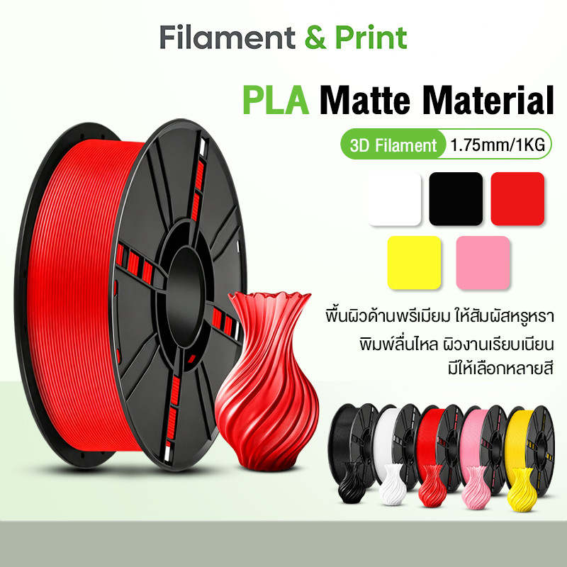 Print Space โรลพลาสติกทุกสี PLA Matte Filament เส้นพลาสติก filament 1.75mm 1kg คุณภาพสูง แข็งแรง ทนทาน