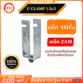แพ็ค 10 ชิ้น รุ่น U Clamp 1.5x3 นิ้ว ขาจับยึดแผงโซลาร์เซลล์ยึดเหล็ก แข็งแรงยึดแน่น สำหรับหลังคาโรงจอดรถและอาคาร