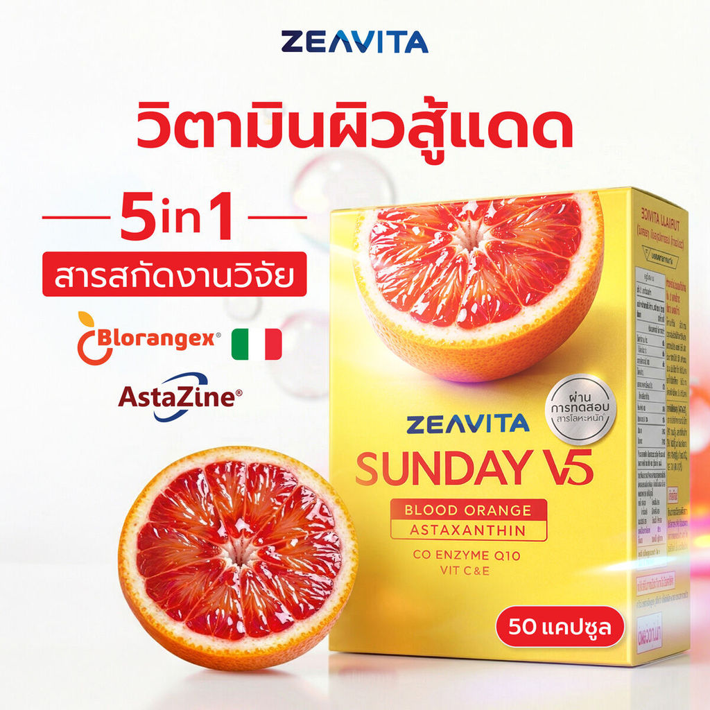 (Sunday) ซีวิต้า ซันเดย์ V5 แอสตาแซนธิน 6 มก. + ส้มเลือด (50 เม็ด) วิตามินกันแดด สู้แสง ผิวใส Zeavita