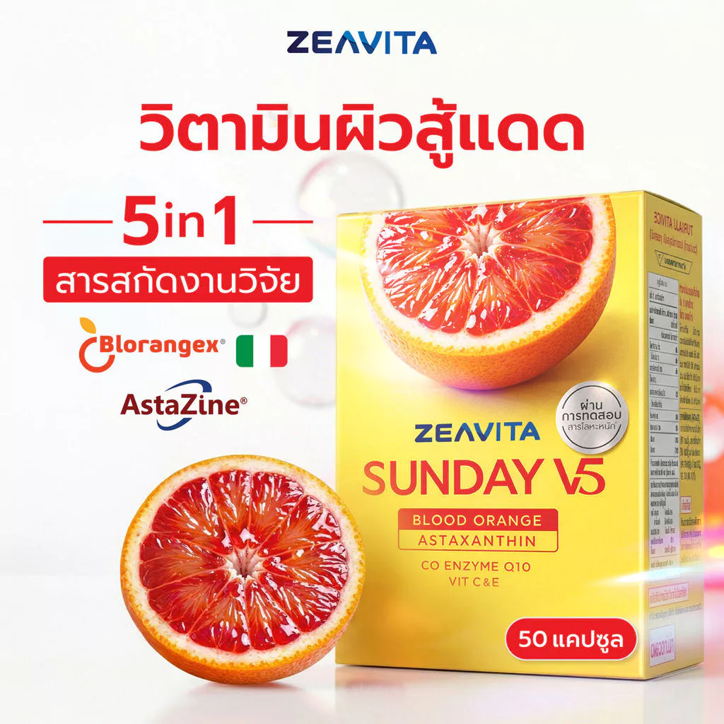 (Sunday) ซีวิต้า ซันเดย์ V5 แอสตาแซนธิน 6 มก. + ส้มเลือด (50 เม็ด) วิตามินกันแดด สู้แสง ผิวใส Zeavita
