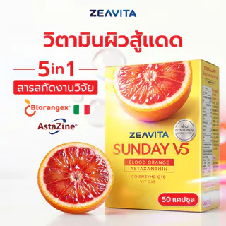 (Sunday) ซีวิต้า ซันเดย์ V5 แอสตาแซนธิน 6 มก. + ส้มเลือด (50 เม็ด) วิตามินกันแดด สู้แสง ผิวใส Zeavita