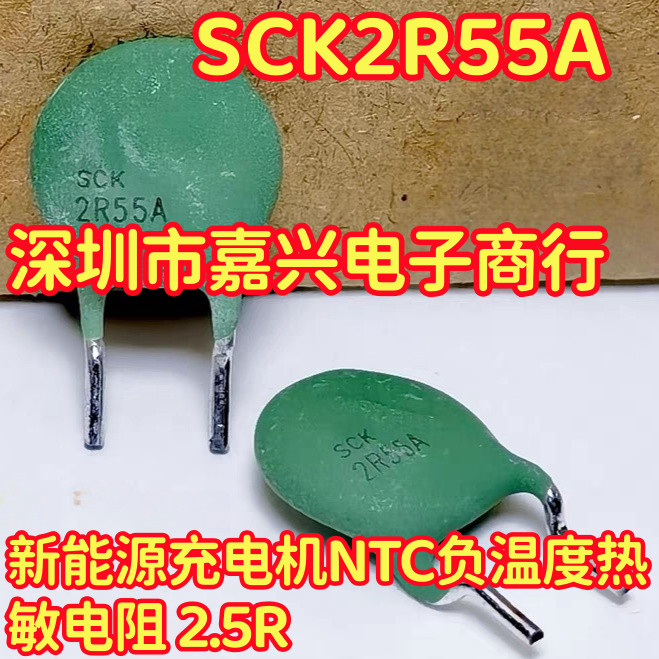 SCK2R55A เครื่องชาร์จพลังงานใหม่ NTC ตัวต้านทานความร้อนอุณหภูมิลบ 2.5 R ใหม่เอี่ยม