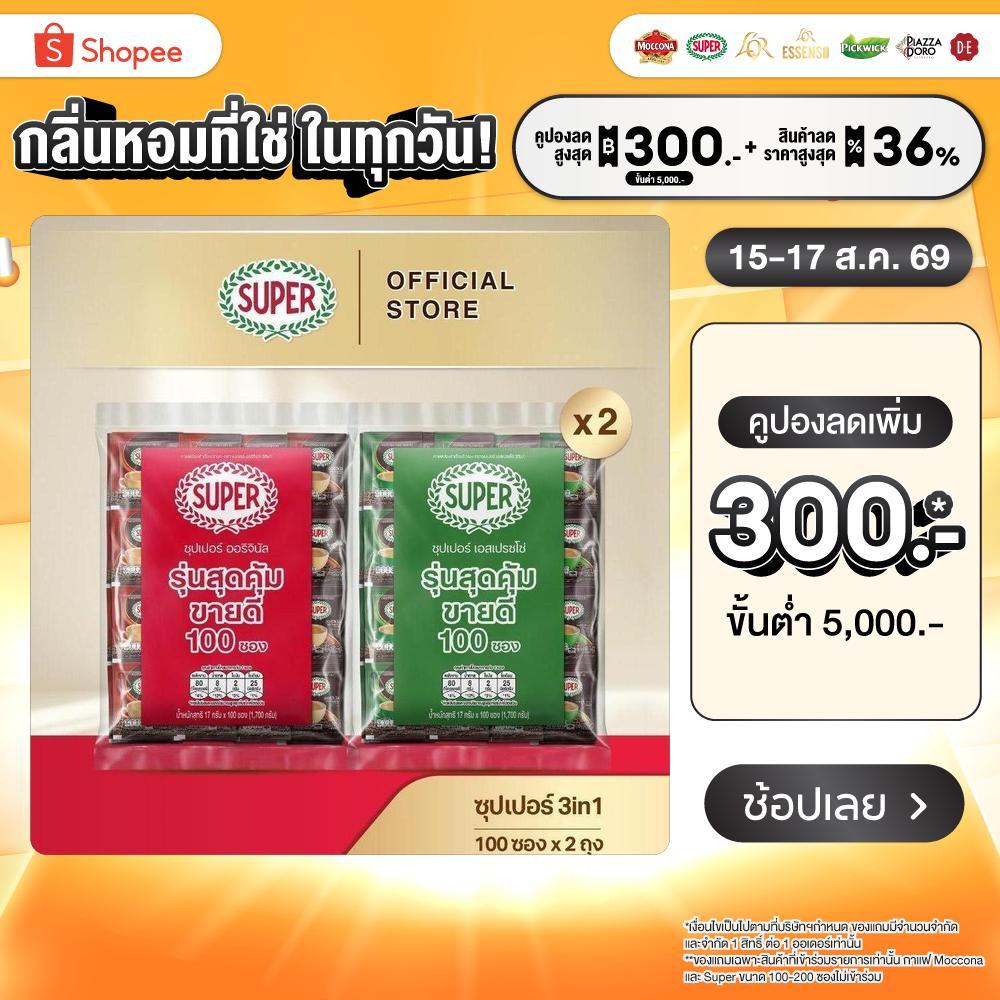 [100 ซอง X2 แพ็ค] SUPER Instant Coffee 3in1 ซุปเปอร์กาแฟ 3 อิน 1  (เลือกรสชาติได้)