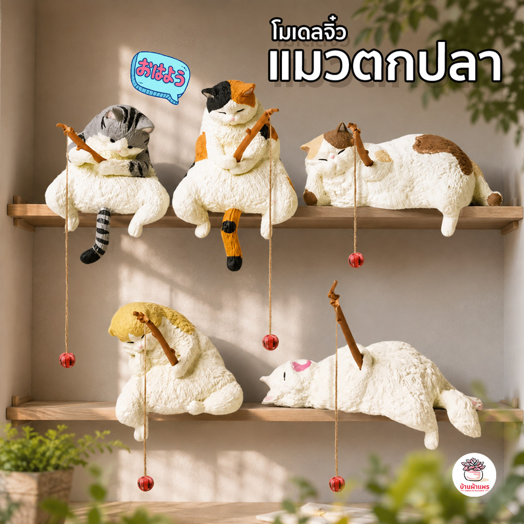 แมวตกปลา ตุ๊กตาจิ๋ว โมเดลจิ๋ว แต่งสวน ตุ๊กตาแต่งสวนจิ๋ว ตุ๊กตาจัดสวนถาด
