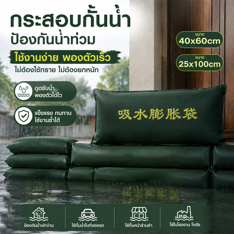 ถุงป้องกันน้ำท่วม ไม่ต้องใส่ทราย โดนน้ำพองตัวอัตโนมัติ ทนทานทนต่อการสึกหรอ ทำรั้วกั้นน้ำ แทนกระสอบทราย 3PCS