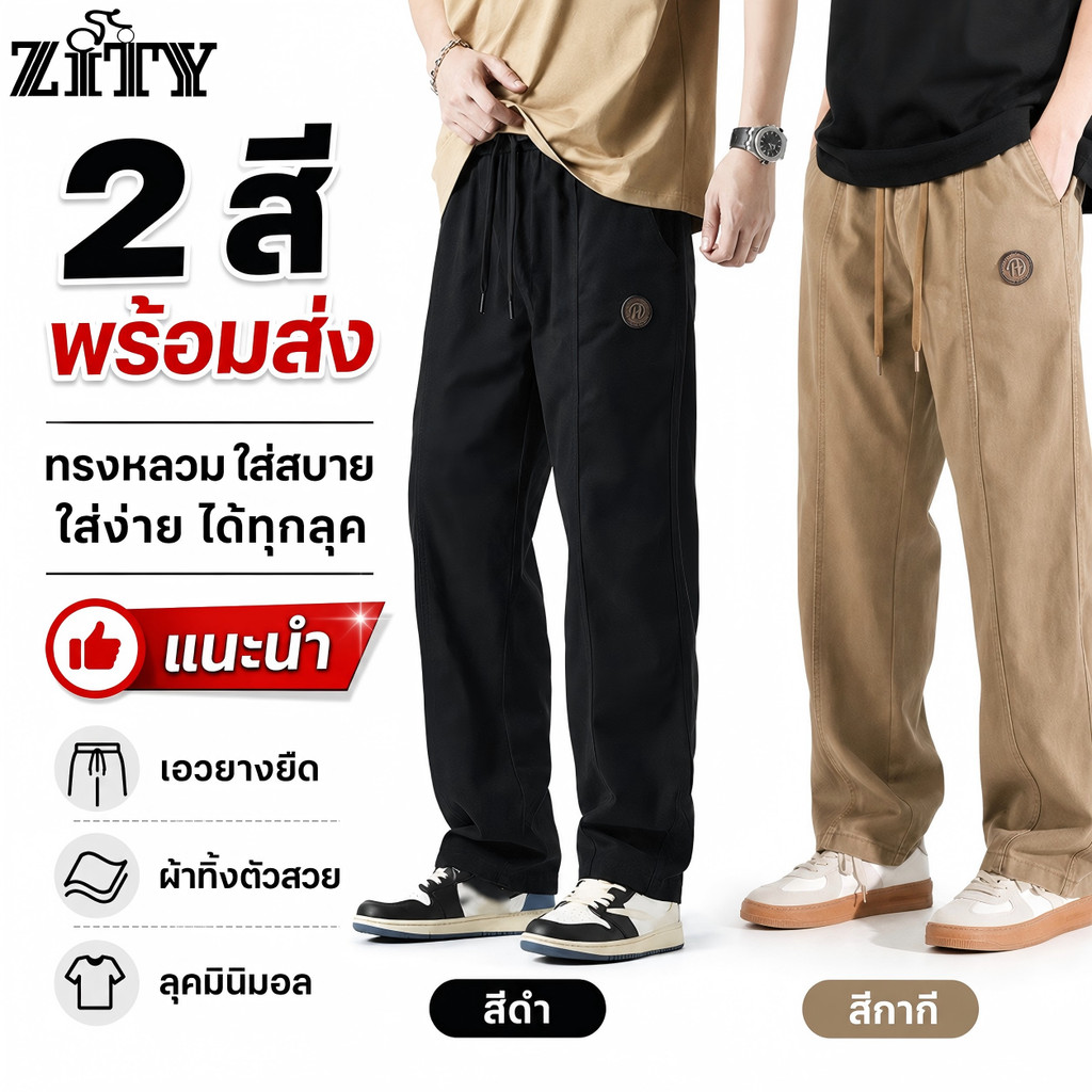 ZITY กางเกงขายาวลำลองผู้ชาย เอวยางยืดเชือกดึง ทรงสเตรทหลวมใส่สบาย