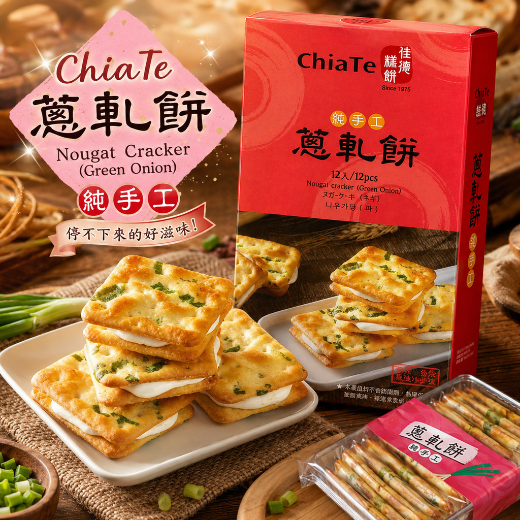 *พร้อมส่ง* ChiaTe Nougat Cracker นูแกตต้นหอม ของฝากขึ้นชื่อจากไต้หวัน มีของเข้าไทยทุกสัปดาห์