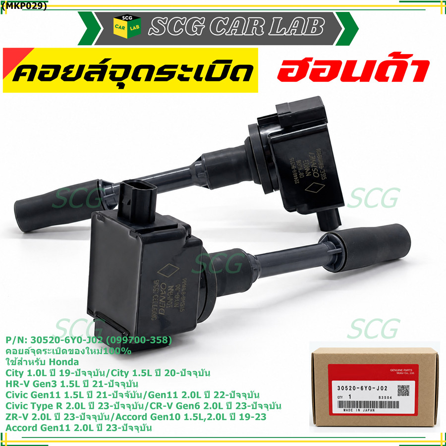คอยล์จุดระเบิดใหม่100% ใช้สำหรับ Honda City1.0L,1.5L/HR-V Gen3/Civic Gen11 1.2L,1.5L/Civic (30520-6Y