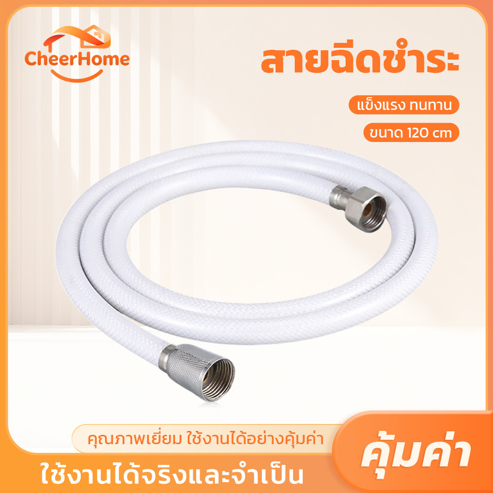 CHEERHOME สายฝักบัว PVC เสริมใยแก้ว ยาว 1.2 ม. แข็งแรง ยืดหยุ่น ทนแรงดันน้ำสูง