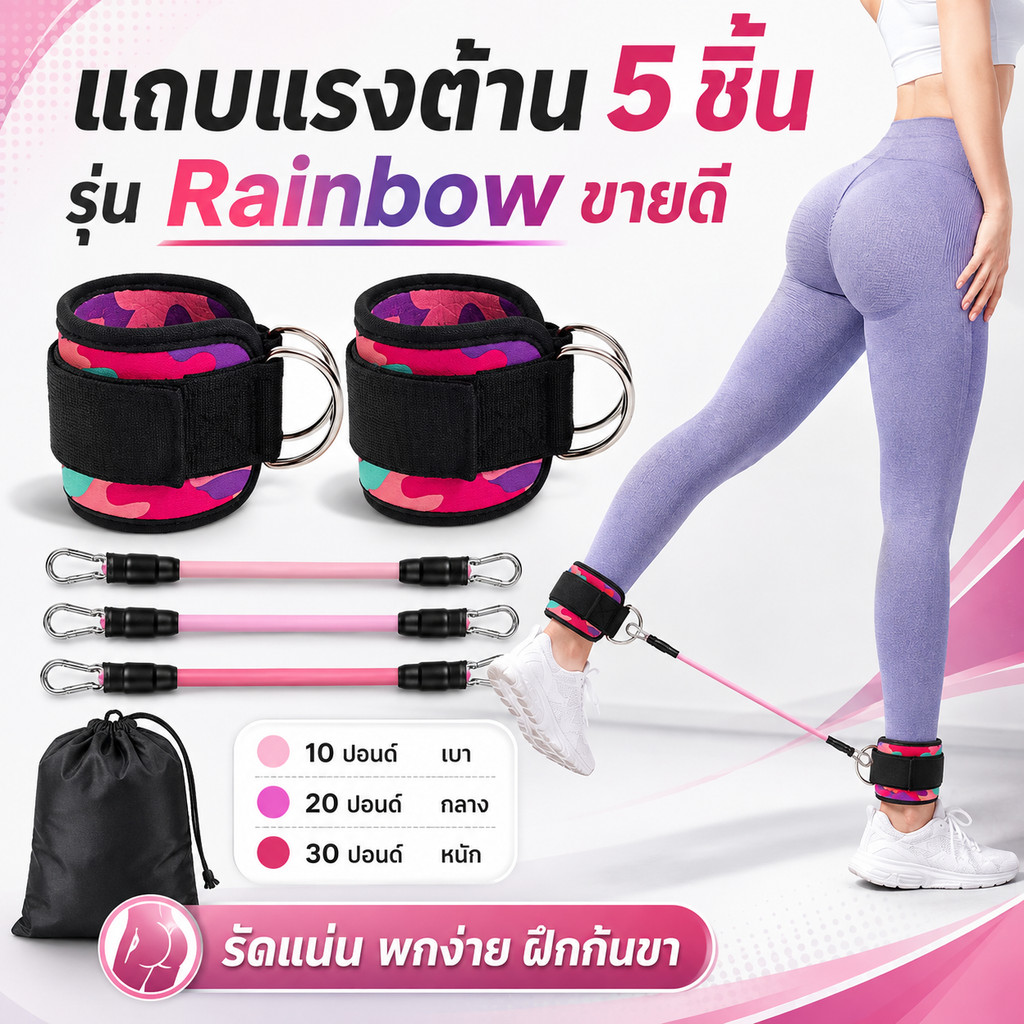 Set 5 ชิ้น : ชุดยางยืดคาดข้อเท้า บริหาร ขา & สะโพก