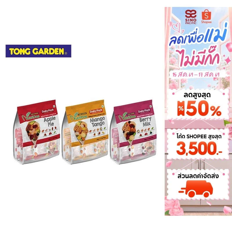 Tong Garden Nutrione Baked Nuts & Dried Fruit ถั่วอบผสมผลไม้อบแห้ง เลือกได้ 3 รสชาติ