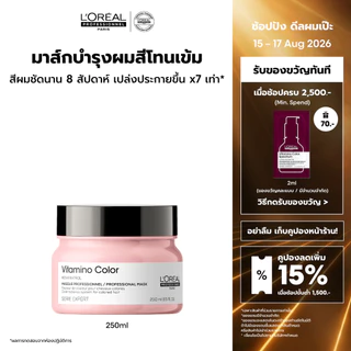 L'Oreal Professionnel Vitamino Color Masque มาส์กบำรุงผมทำสีเข้ม ปิดหงอก หรือไม่ผ่านการฟอก 250ml