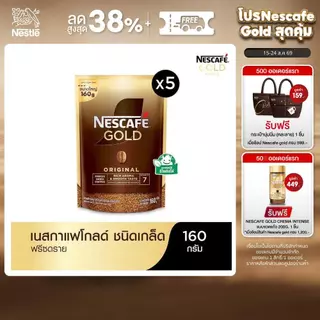 NESCAFÉ Gold Freeze Dried Instant Coffee เนสกาแฟ โกลด์ กาแฟสำเร็จรูป ชนิดฟรีซดราย แบบถุง ขนาด 160 กรัม (แพ็ค 5 ถุง)